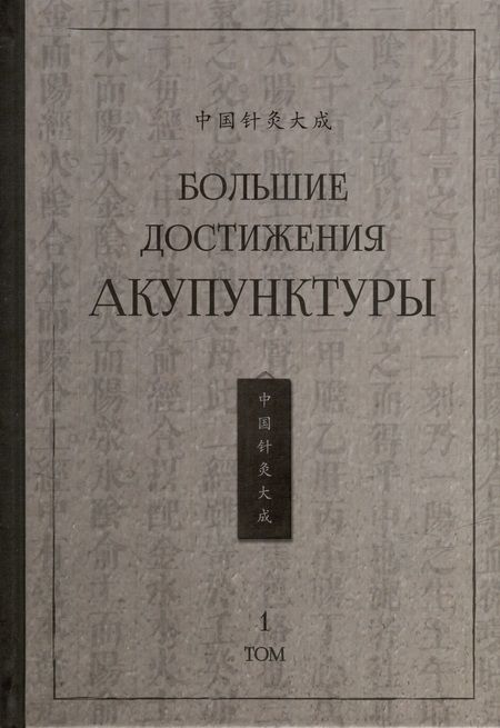 Фотография книги "Большие достижения акупунктуры. В 2-х томах"