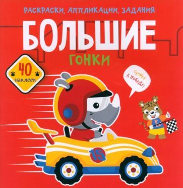 Обложка книги "Большие гонки. 40 наклеек"