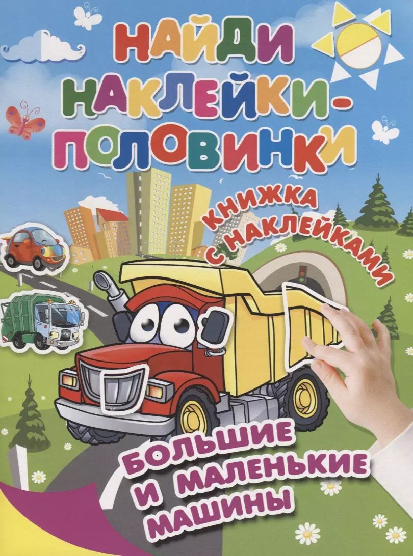 Обложка книги "Большие и маленькие машины"