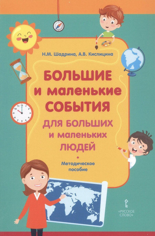 Обложка книги "Большие и маленькие события для больших и маленьких людей. Методическое пособие"