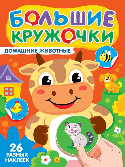 Обложка книги "Большие кружочки. Домашние животные"