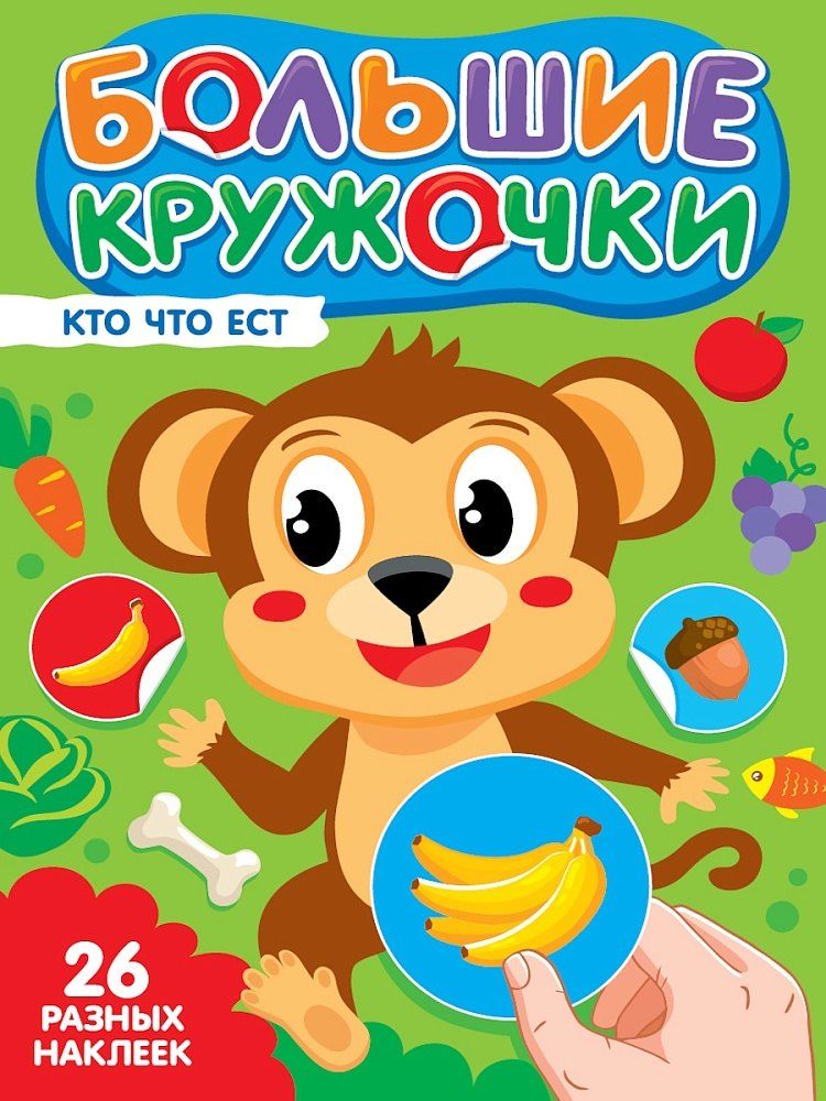 Обложка книги "Большие кружочки. Кто что ест?"