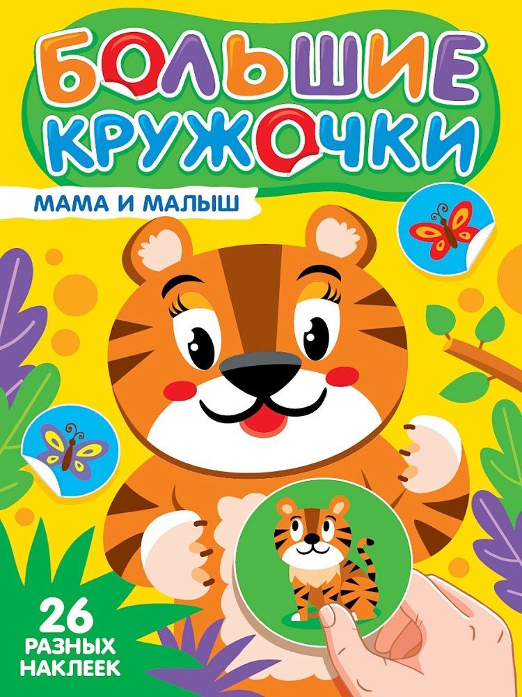 Обложка книги "Большие кружочки. Мама и малыш"