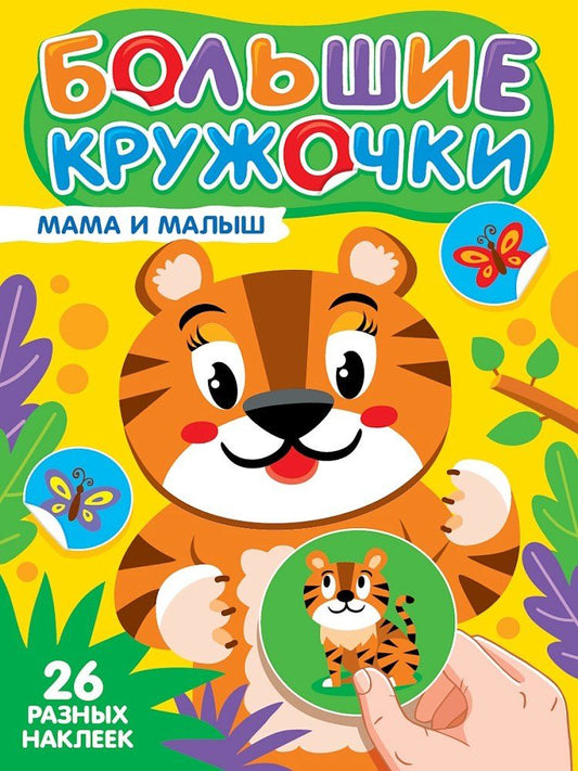 Обложка книги "Большие кружочки. Мама и малыш"