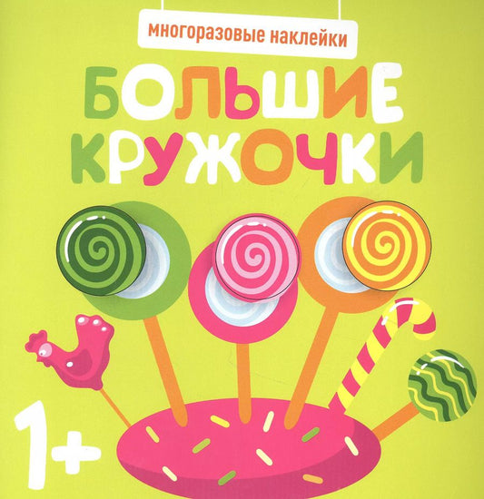 Обложка книги "Большие кружочки. Многоразовые наклейки. Выпуск 1"