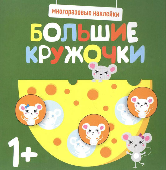 Обложка книги "Большие кружочки. Многоразовые наклейки. Выпуск 2"