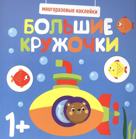 Обложка книги "Большие кружочки. Многоразовые наклейки. Выпуск 3"