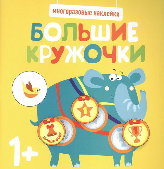 Обложка книги "Большие кружочки. Многоразовые наклейки. Выпуск 4"