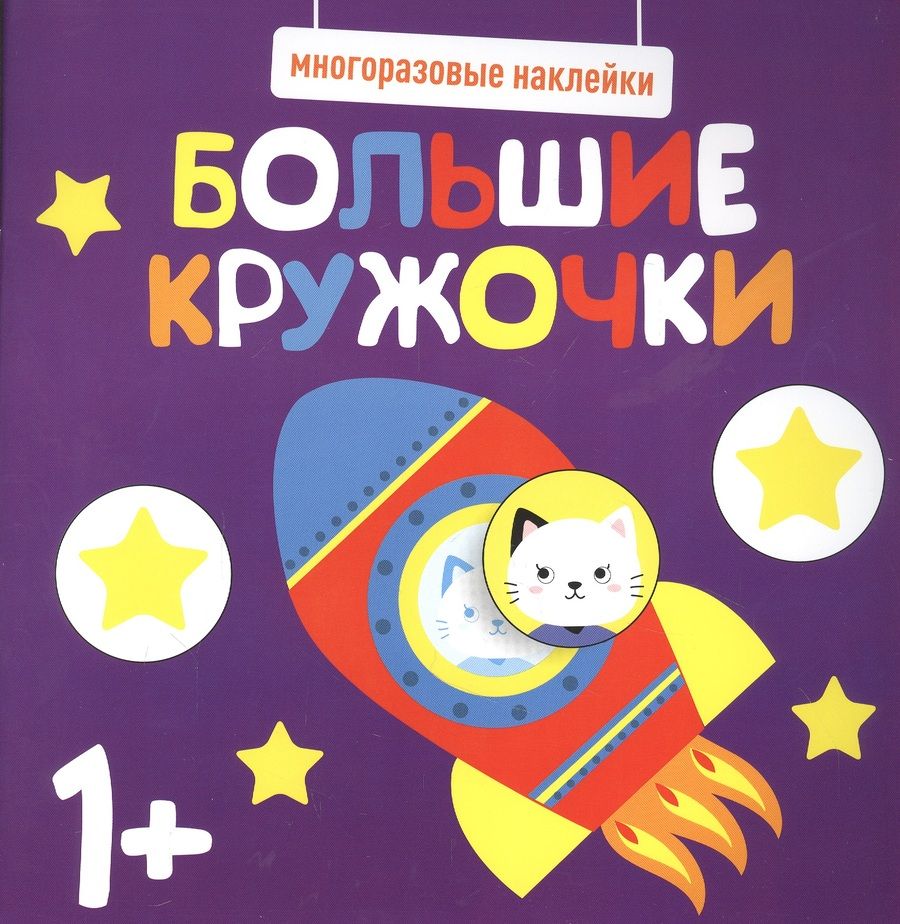 Обложка книги "Большие кружочки. Многоразовые наклейки. Выпуск 5"