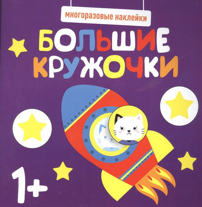 Обложка книги "Большие кружочки. Многоразовые наклейки. Выпуск 5"