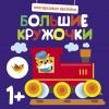 Обложка книги "Большие кружочки. Многоразовые наклейки. Выпуск 6"