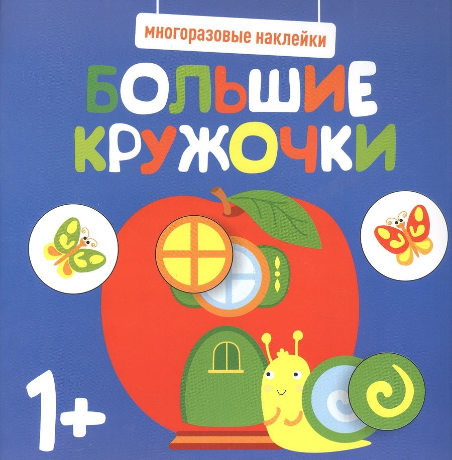 Обложка книги "Большие кружочки. Многоразовые наклейки. Выпуск 7"