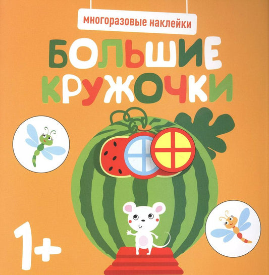 Обложка книги "Большие кружочки. Многоразовые наклейки. Выпуск 8"
