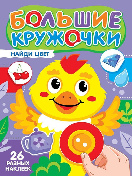 Обложка книги "Большие кружочки. Найди цвет"