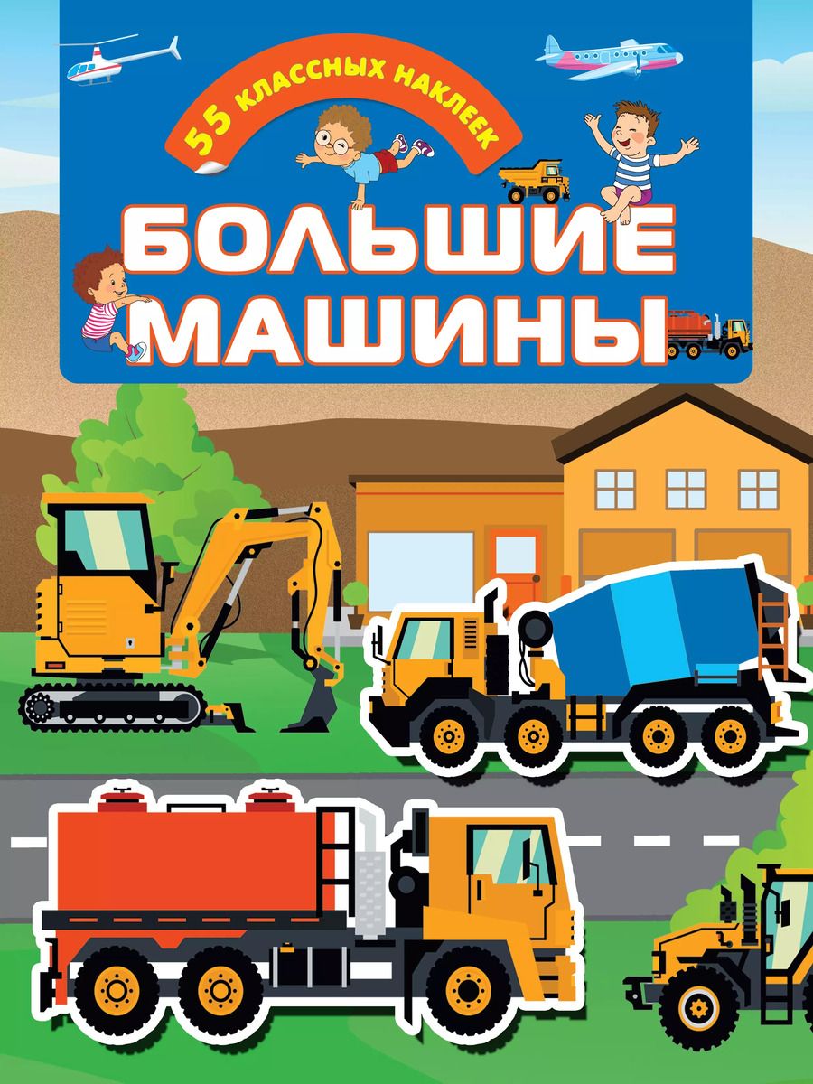 Обложка книги "Большие машины. 55 классных наклеек"