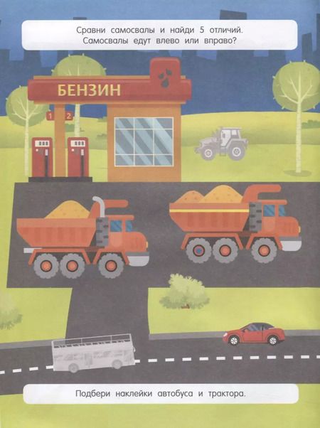 Фотография книги "Большие машины. 55 классных наклеек"