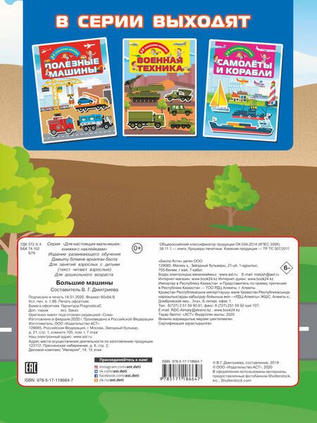 Фотография книги "Большие машины. 55 классных наклеек"