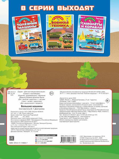 Фотография книги "Большие машины. 55 классных наклеек"