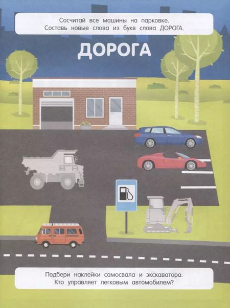 Фотография книги "Большие машины. 55 классных наклеек"