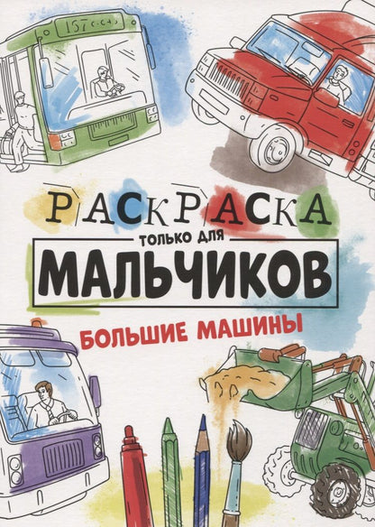Обложка книги "Большие машины. Раскраска только для мальчиков"
