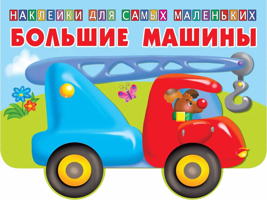 Обложка книги "Большие машины"