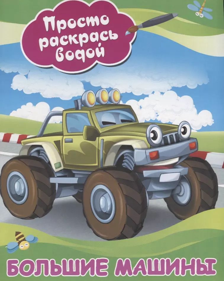 Обложка книги "Большие машины"