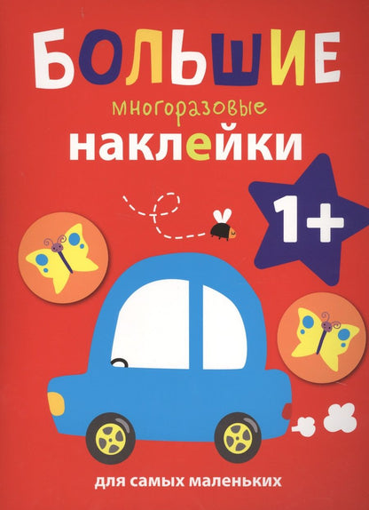 Обложка книги "Большие многоразовые наклейки для самых маленьких. Выпуск 6"