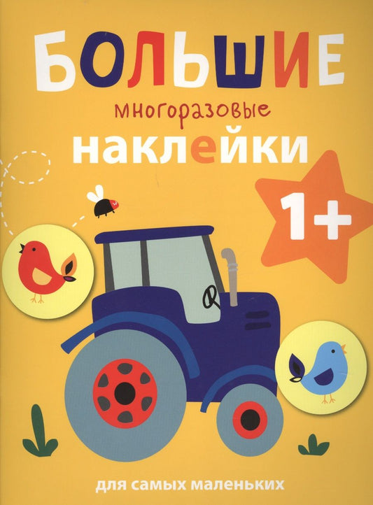 Обложка книги "Большие многоразовые наклейки для самых маленьких. Выпуск 8"