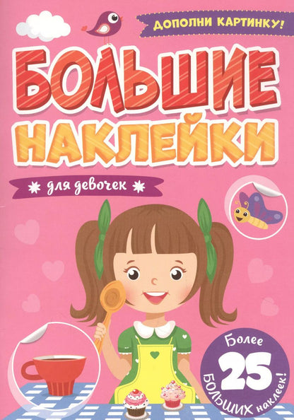 Обложка книги "Большие наклейки. Для девочек"