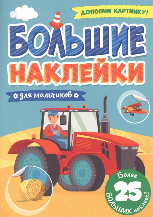 Обложка книги "Большие наклейки. Для мальчиков"