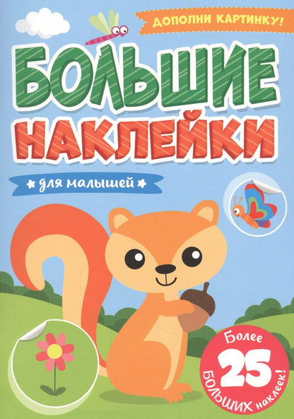 Обложка книги "БОЛЬШИЕ НАКЛЕЙКИ. ДЛЯ МАЛЫШЕЙ"