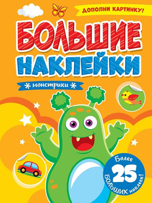 Обложка книги "Большие наклейки. Монстрики"