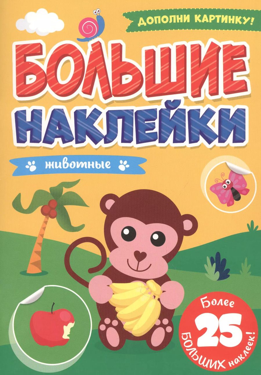 Обложка книги "БОЛЬШИЕ НАКЛЕЙКИ. ЖИВОТНЫЕ"