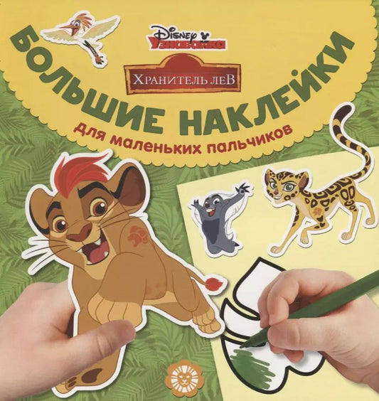 Обложка книги "Большие наклейки для маленьких пальчиков № БН 1901. "Хранитель Лев""