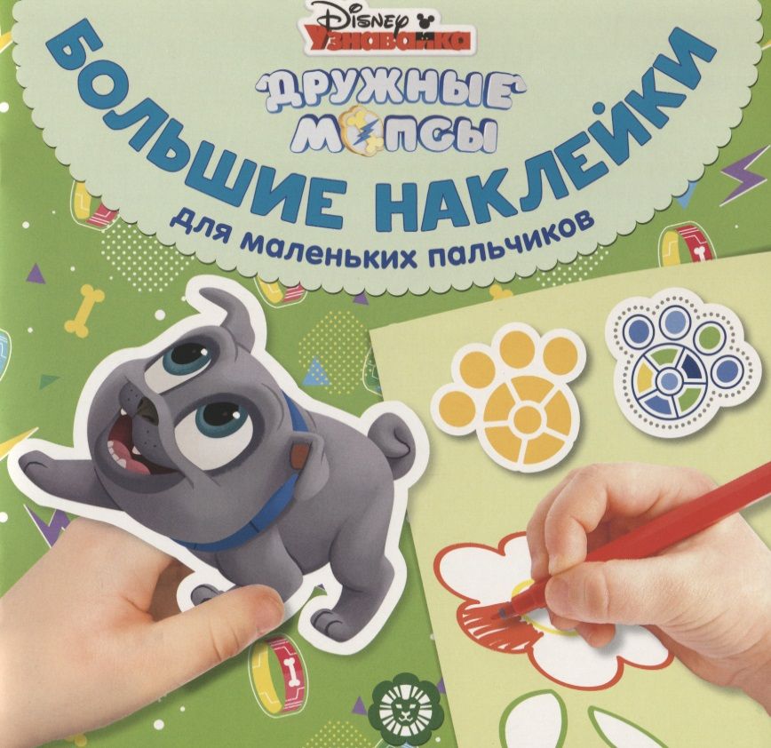 Обложка книги "Большие наклейки для маленьких пальчиков № БН 1904 "Дружные мопсы""