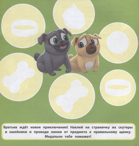 Фотография книги "Большие наклейки для маленьких пальчиков № БН 1904 "Дружные мопсы""