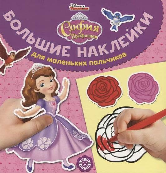 Обложка книги "Большие наклейки для маленьких пальчиков № БН 1905. "София Прекрасная""