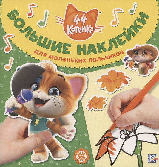 Обложка книги "Большие наклейки для маленьких пальчиков № БН 2001 ("44 котенка")"