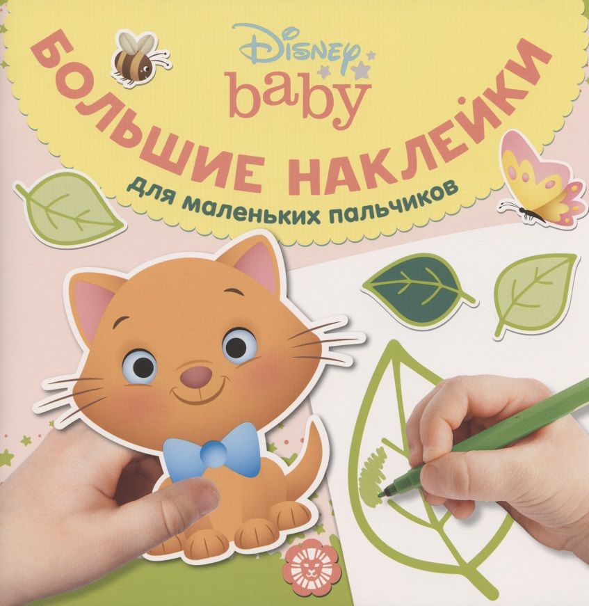 Обложка книги "Большие наклейки для маленьких пальчиков № БН 2002 ("Дисней Бэби")"