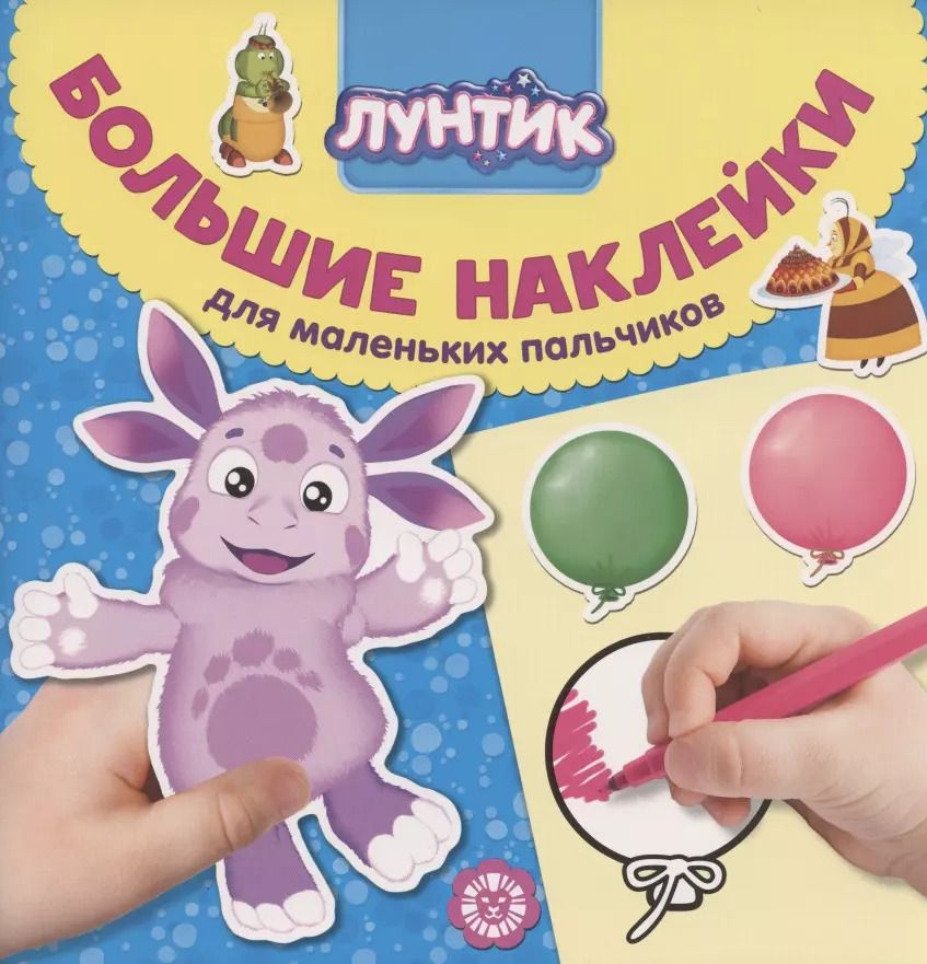 Обложка книги "Большие наклейки для маленьких пальчиков № БН 2006 ("Лунтик")"