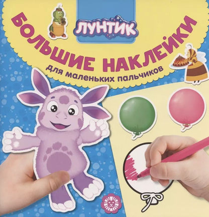 Обложка книги "Большие наклейки для маленьких пальчиков № БН 2006 ("Лунтик")"