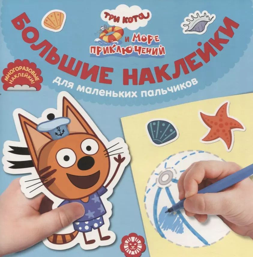Обложка книги "Большие наклейки для маленьких пальчиков № БН 2201 ("Три Кота. Море приключений")"