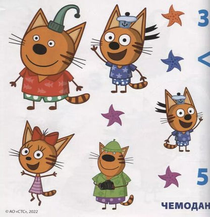 Фотография книги "Большие наклейки для маленьких пальчиков № БН 2201 ("Три Кота. Море приключений")"