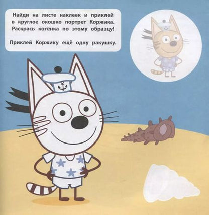 Фотография книги "Большие наклейки для маленьких пальчиков № БН 2201 ("Три Кота. Море приключений")"