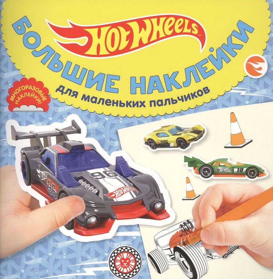 Обложка книги "Большие наклейки для маленьких пальчиков "Hot Wheells""