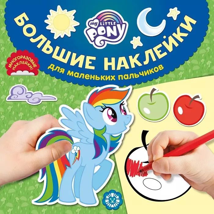 Обложка книги "Большие наклейки для маленьких пальчиков "Мой маленький пони""