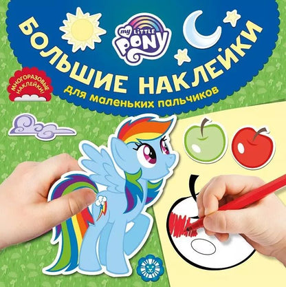 Обложка книги "Большие наклейки для маленьких пальчиков "Мой маленький пони""