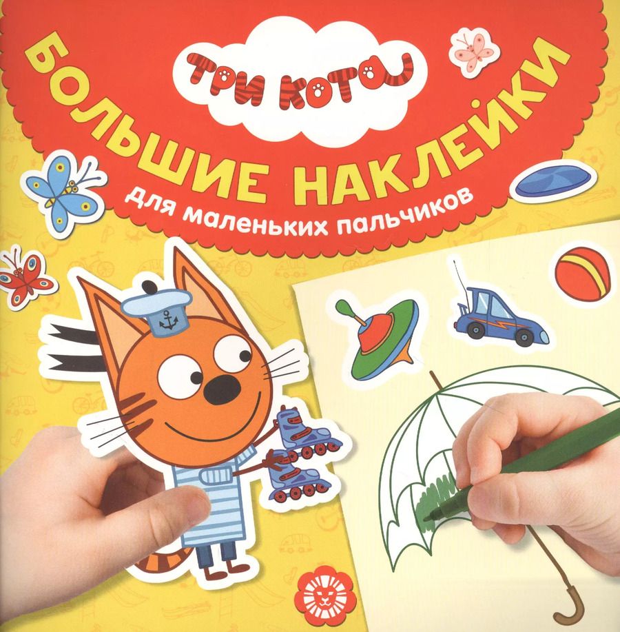 Обложка книги "Большие наклейки для маленьких пальчиков "Три Кота""
