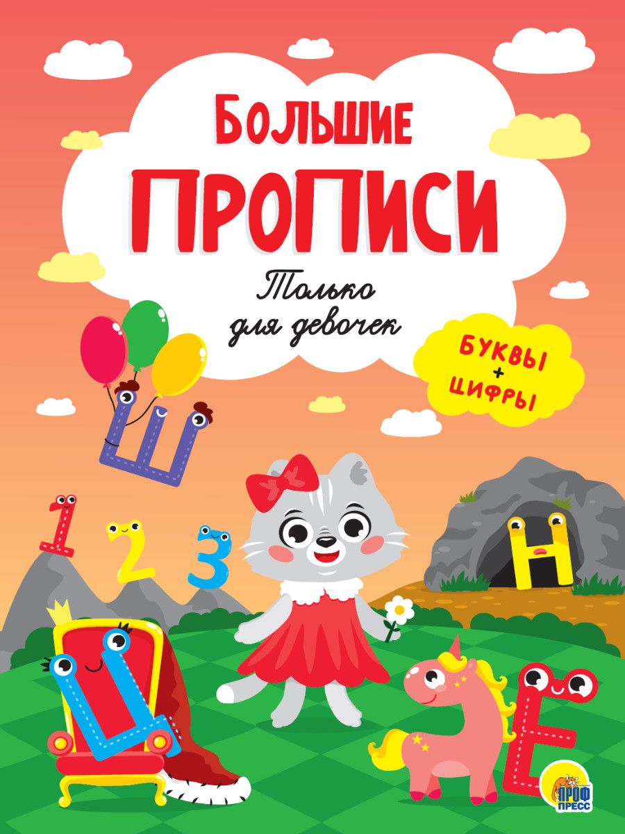 Обложка книги "Большие прописи. Только для девочек. Буквы и цифры"