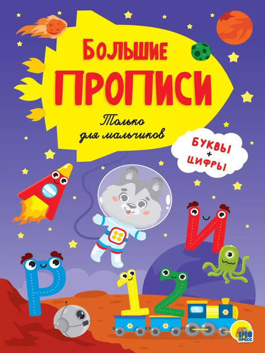 Обложка книги "Большие прописи. Только для мальчиков. Буквы и цифры"
